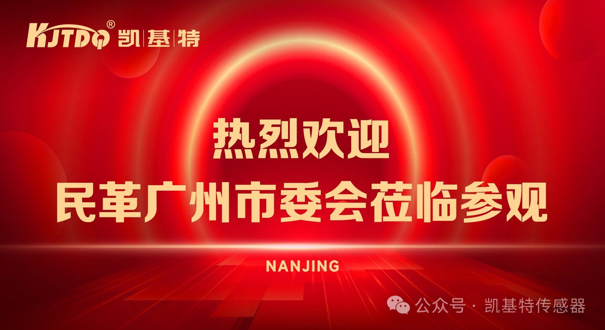 企業(yè)動態(tài) | 民革廣州市委會蒞臨凱基特參觀考察，共同探討科技創(chuàng)新發(fā)展方向